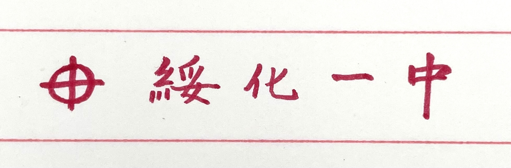 2009年6月4日