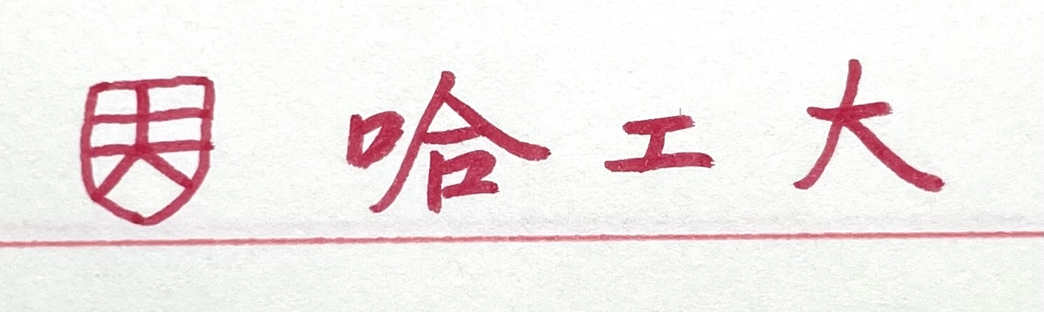 哈工大 LOGO